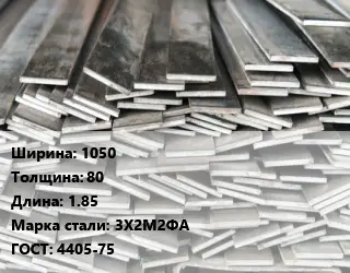 Полоса стальная 1050х80 L=1.85 Сталь: 3Х2М2ФА ГОСТ: 4405-75